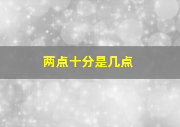 两点十分是几点