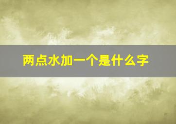 两点水加一个是什么字