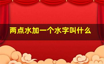 两点水加一个水字叫什么