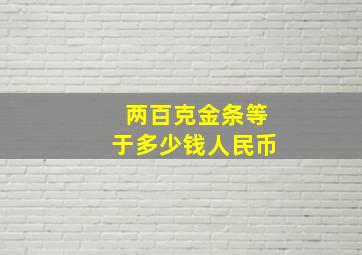 两百克金条等于多少钱人民币