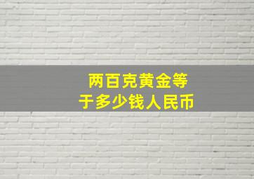 两百克黄金等于多少钱人民币