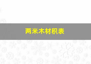 两米木材积表