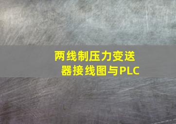 两线制压力变送器接线图与PLC