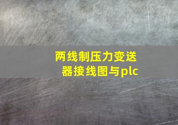 两线制压力变送器接线图与plc