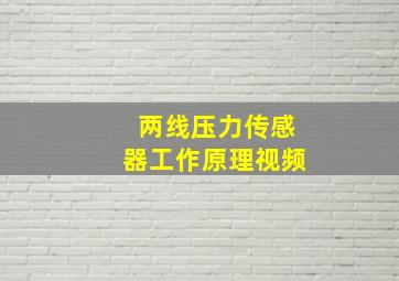 两线压力传感器工作原理视频