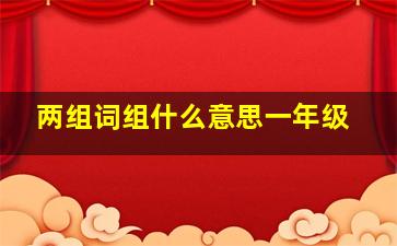 两组词组什么意思一年级