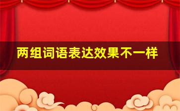 两组词语表达效果不一样