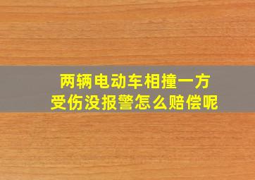 两辆电动车相撞一方受伤没报警怎么赔偿呢