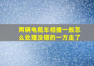 两辆电瓶车相撞一般怎么处理没错的一方走了