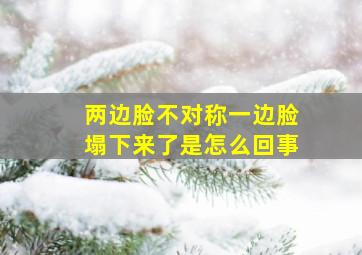 两边脸不对称一边脸塌下来了是怎么回事