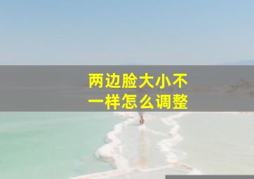 两边脸大小不一样怎么调整