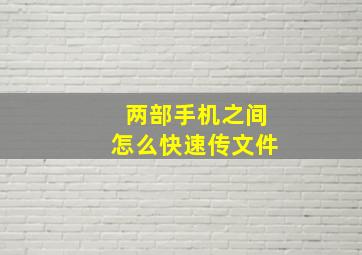 两部手机之间怎么快速传文件