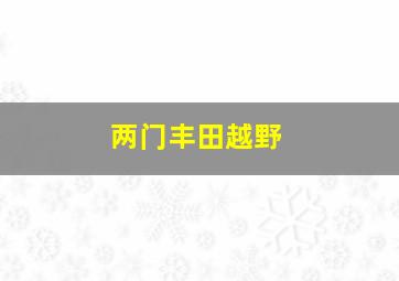 两门丰田越野