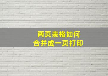 两页表格如何合并成一页打印