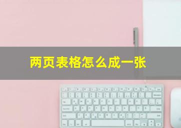 两页表格怎么成一张