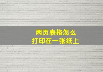 两页表格怎么打印在一张纸上