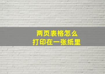 两页表格怎么打印在一张纸里