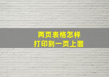 两页表格怎样打印到一页上面