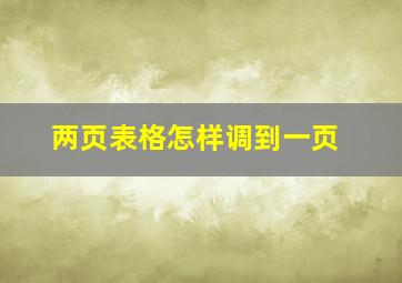 两页表格怎样调到一页