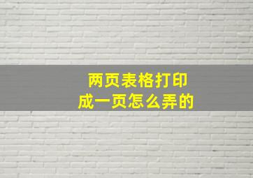 两页表格打印成一页怎么弄的