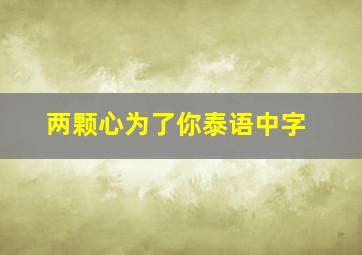 两颗心为了你泰语中字