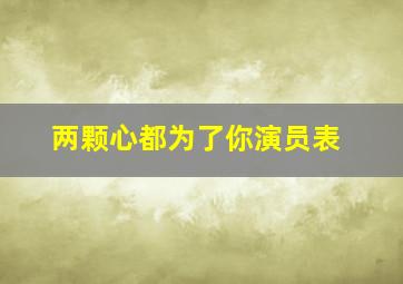 两颗心都为了你演员表