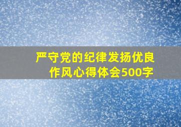 严守党的纪律发扬优良作风心得体会500字