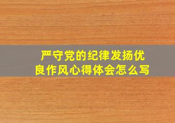 严守党的纪律发扬优良作风心得体会怎么写