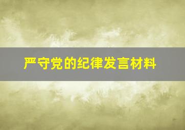 严守党的纪律发言材料