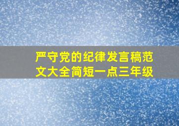 严守党的纪律发言稿范文大全简短一点三年级