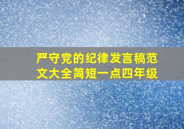 严守党的纪律发言稿范文大全简短一点四年级