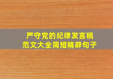 严守党的纪律发言稿范文大全简短精辟句子