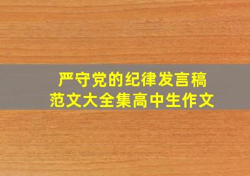 严守党的纪律发言稿范文大全集高中生作文