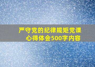 严守党的纪律规矩党课心得体会500字内容