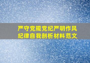 严守党规党纪严明作风纪律自我剖析材料范文