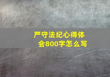 严守法纪心得体会800字怎么写