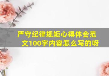 严守纪律规矩心得体会范文100字内容怎么写的呀