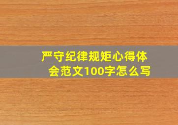 严守纪律规矩心得体会范文100字怎么写