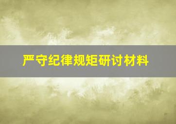 严守纪律规矩研讨材料