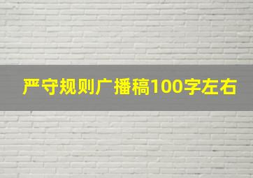 严守规则广播稿100字左右