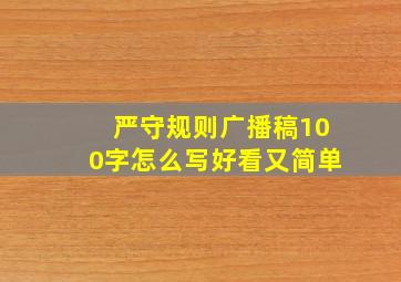 严守规则广播稿100字怎么写好看又简单