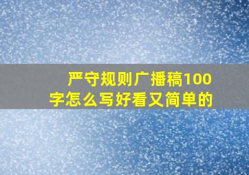 严守规则广播稿100字怎么写好看又简单的