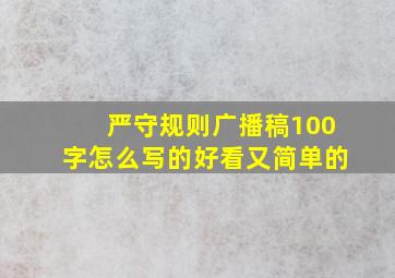 严守规则广播稿100字怎么写的好看又简单的