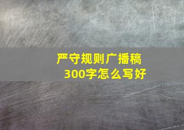 严守规则广播稿300字怎么写好