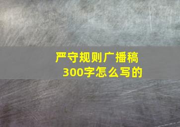 严守规则广播稿300字怎么写的