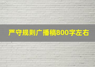 严守规则广播稿800字左右