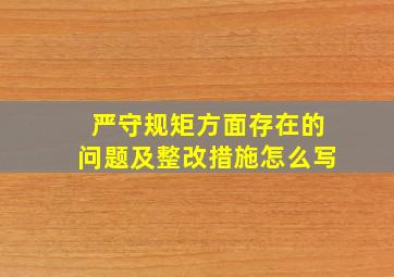 严守规矩方面存在的问题及整改措施怎么写