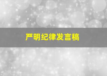 严明纪律发言稿