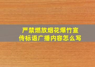 严禁燃放烟花爆竹宣传标语广播内容怎么写