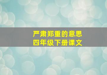 严肃郑重的意思四年级下册课文